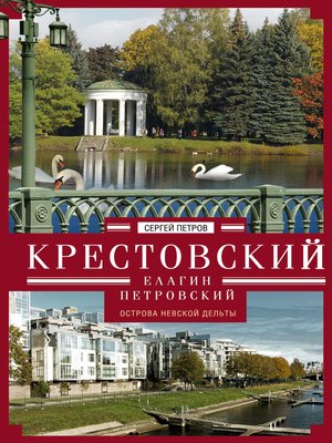 cover image of Крестовский, Елагин, Петровский. Острова Невской дельты